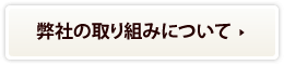 弊社の取り組みについて