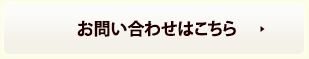 受付・お問い合わせはこちら