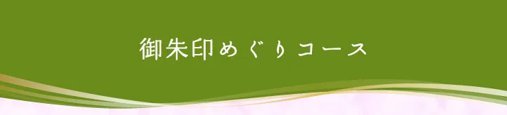 御朱印めぐりコース