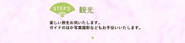 【STEP3 観光】楽しい旅をお供いたします。ガイドのほか写真撮影などもお手伝いいたします。