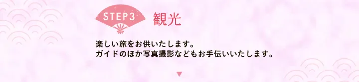 【STEP3 観光】楽しい旅をお供いたします。ガイドのほか写真撮影などもお手伝いいたします。