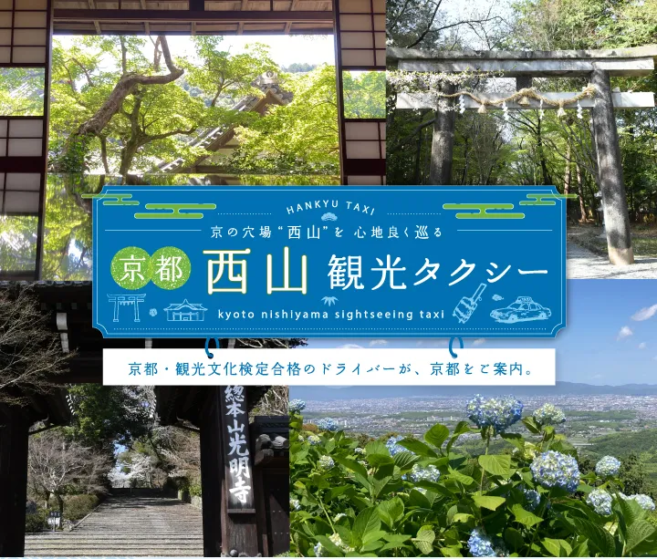京の穴場 “西山”を心地良く巡る 京都 西山観光タクシー 京都・観光文化検定合格のドライバーが、京都をご案内。