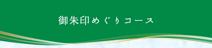 御朱印めぐりコース