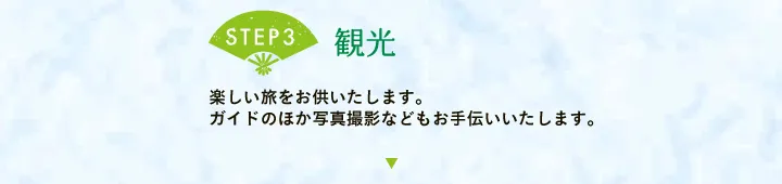 【STEP3 観光】楽しい旅をお供いたします。ガイドのほか写真撮影などもお手伝いいたします。