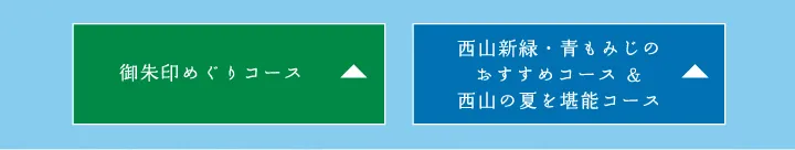 御朱印めぐりコース 西山新緑・青もみじのおすすめコース＆西山の夏を堪能コース