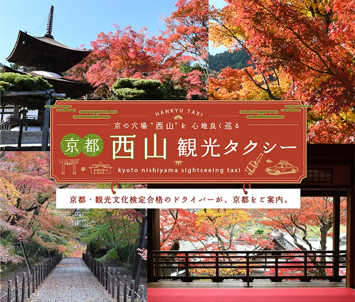 京の穴場 “西山”を心地良く巡る 京都 西山観光タクシー 京都・観光文化検定合格のドライバーが、京都をご案内。