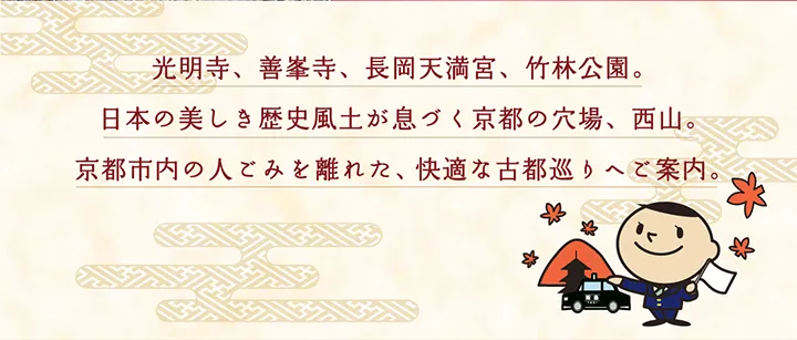光明寺、善峯寺、長岡天満宮、竹林公園。日本の美しき歴史風土が息づく京都の穴場、西山。京都市内の人ごみを離れた、快適な古都巡りへご案内。