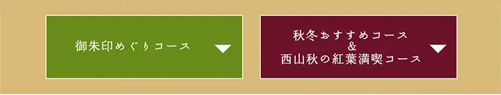 御朱印めぐりコース 秋冬おすすめコース＆西山秋の紅葉満喫コース