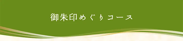 御朱印めぐりコース