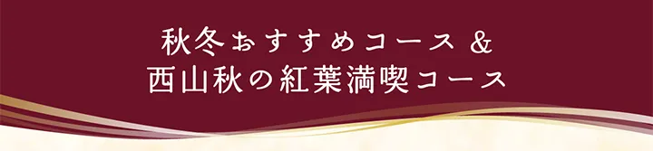秋冬おすすめコース＆西山秋の紅葉満喫コース