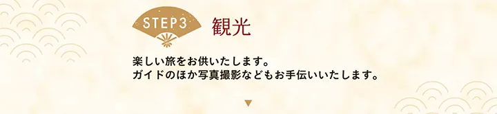 【STEP3 観光】楽しい旅をお供いたします。ガイドのほか写真撮影などもお手伝いいたします。