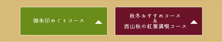 御朱印めぐりコース 秋冬おすすめコース＆西山秋の紅葉満喫コース