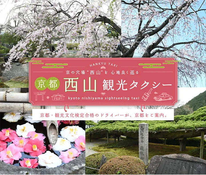 京の穴場 “西山”を心地良く巡る 京都 西山観光タクシー 京都・観光文化検定合格のドライバーが、京都をご案内。