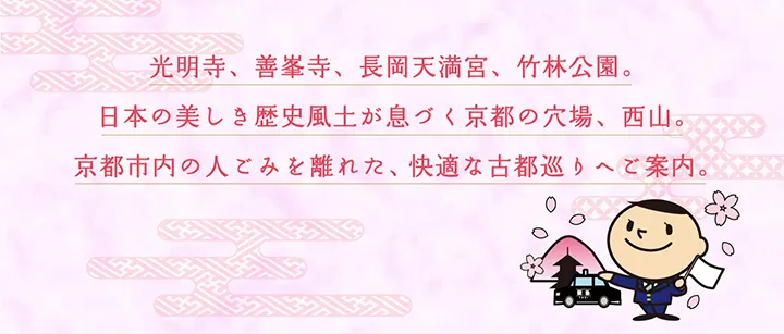 光明寺、善峯寺、長岡天満宮、竹林公園。日本の美しき歴史風土が息づく京都の穴場、西山。京都市内の人ごみを離れた、快適な古都巡りへご案内。