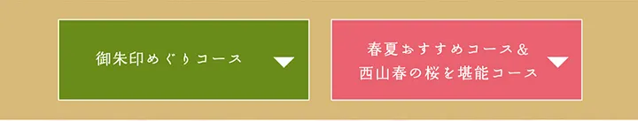 御朱印めぐりコース 春夏おすすめコース＆西山春の桜を堪能コース