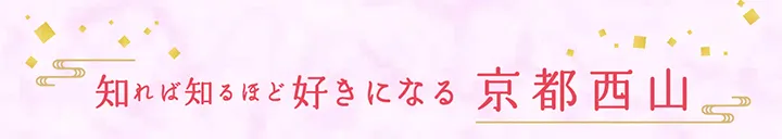 知れば知るほど好きになる京都西山