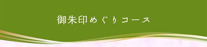 御朱印めぐりコース