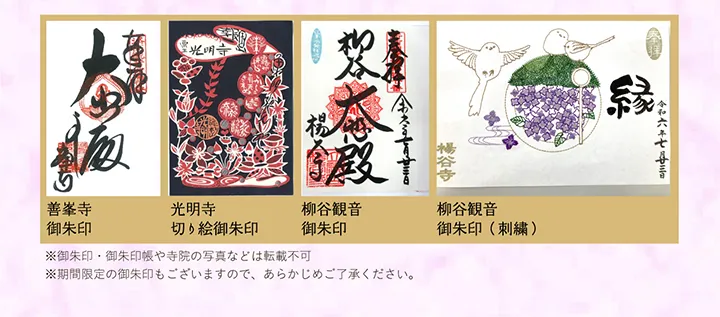 善峯寺御朱印 光明寺切り絵御朱印 柳谷観音御朱印 柳谷観音御朱印（刺繍）※御朱印・御朱印帳や寺院の写真などは転載不可 ※期間限定の御朱印もございますので、あらかじめご了承ください。
