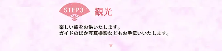 【STEP3 観光】楽しい旅をお供いたします。ガイドのほか写真撮影などもお手伝いいたします。