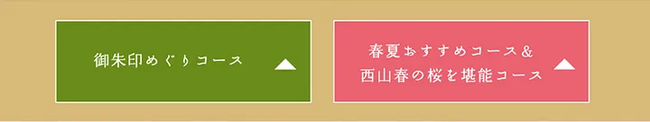 御朱印めぐりコース 春夏おすすめコース＆⻄⼭春の桜を堪能コース