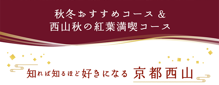 秋冬おすすめコース&西山秋の紅葉満喫コース 知れば知るほど好きになる京都西山