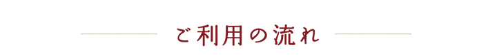 ご利用の流れ