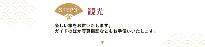【STEP3 観光】楽しい旅をお供いたします。ガイドのほか写真撮影などもお手伝いいたします。