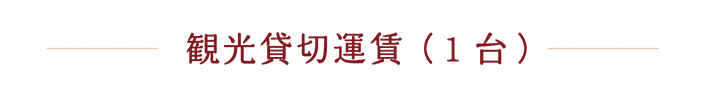 観光貸切運賃（1台）