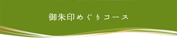 御朱印めぐりコース