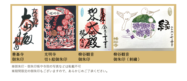 善峯寺御朱印 光明寺切り絵御朱印 柳谷観音御朱印 柳谷観音御朱印（刺繍）※御朱印・御朱印帳や寺院の写真などは転載不可 ※期間限定の御朱印もございますので、あらかじめご了承ください。