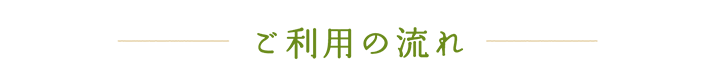 ご利用の流れ 