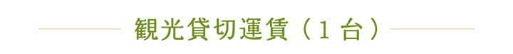 観光貸切運賃（1台）