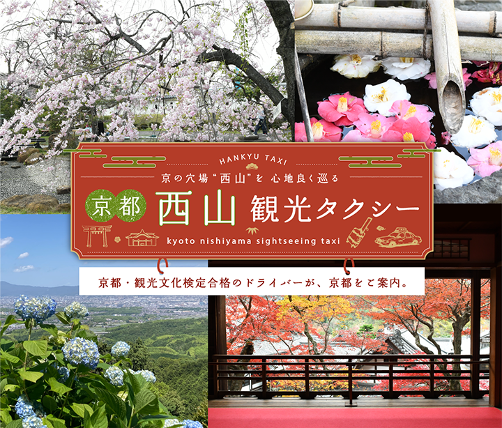 京の穴場 “西山”を心地良く巡る 京都 西山観光タクシー 京都・観光文化検定合格のドライバーが、京都をご案内。