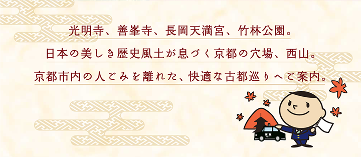 光明寺、善峯寺、長岡天満宮、竹林公園。日本の美しき歴史風土が息づく京都の穴場、西山。京都市内の人ごみを離れた、快適な古都巡りへご案内。