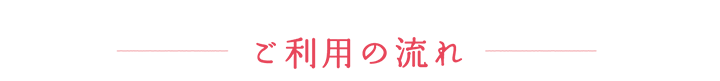 ご利用の流れ