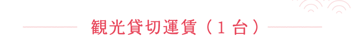 観光貸切運賃（1台）