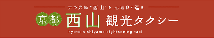 京の穴場 “西山”を心地良く巡る 京都 西山観光タクシー