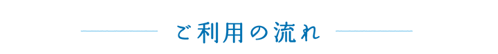 ご利用の流れ