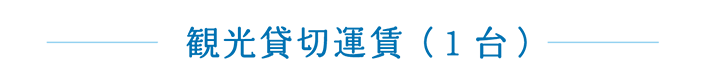 観光貸切運賃（1台）