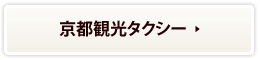 京都観光タクシー