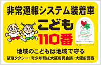 「こども110番」ステッカー