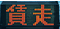 賃走