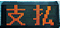支払