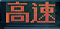 高速