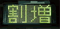 割増