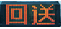 回送