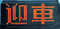 迎車