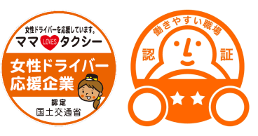 女性ドライバー応援企業 | 働きやすい職場認証