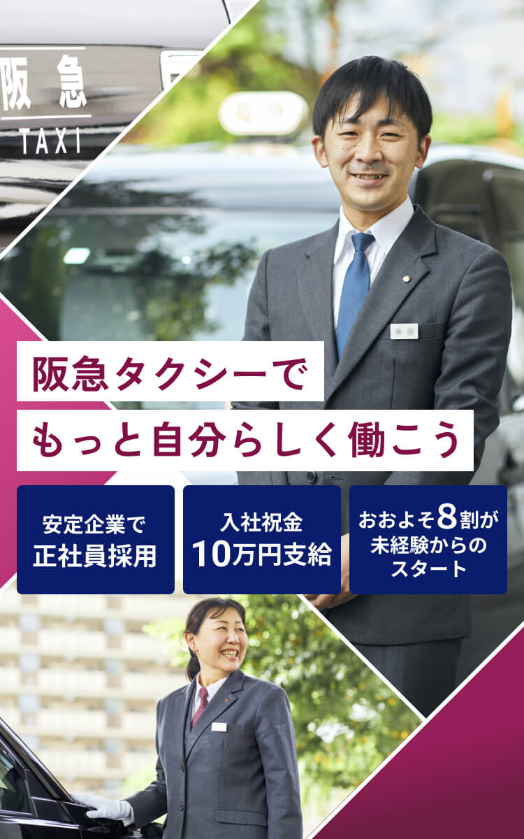 阪急タクシーでもっと自分らしく働こう | 安定企業で正社員採用 | 入社祝金10万円支給 | おおよそ8割が未経験からのスタート