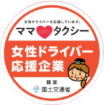 女性ドライバーを応援しています。・ママLOVESタクシー・女性ドライバー応援企業・認定 国土交通省